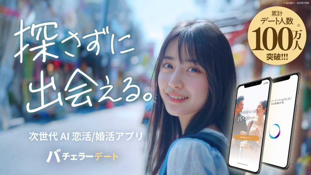 バチェラーデートの公式サイトTOPの引用画像